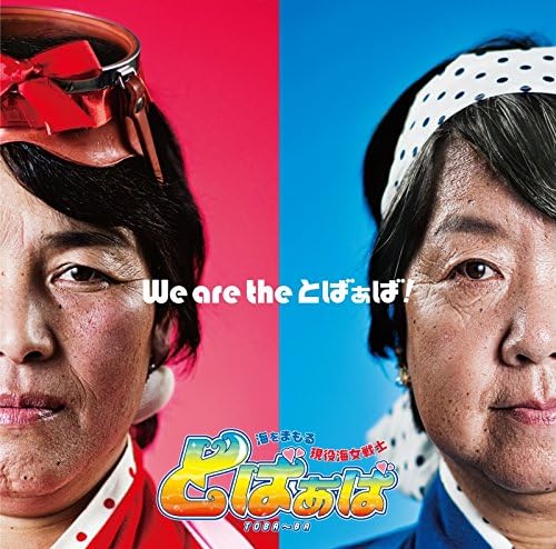 

CD VARIOUS - We Are The To ba aba! PCCA70473 PONY CANYON 2015 Japan ObiJapanese Pop/Rock Used