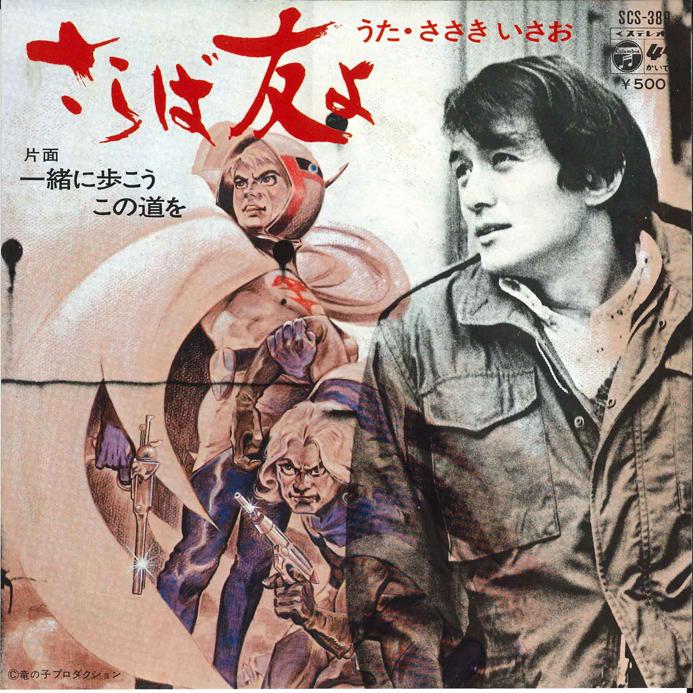 

7inch Record ISAO SASAKI - Saraba Tomoyo SCS389 COLUMBIA 1977 Japan Anime/Game Used
