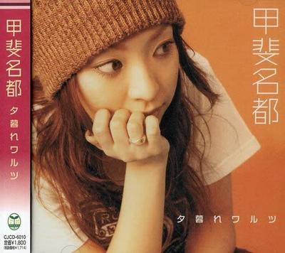 CD KAI MEITO; MASATO MINAGAWA - Yuugure Waltz  CJCD6010 Japan ObiJapanese Pop/Rock Used