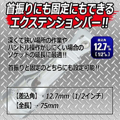 SK11 (SK11) 2WAY extension bar Drive angle 12.7mm 1/2 inch 75mm SEB4-075W