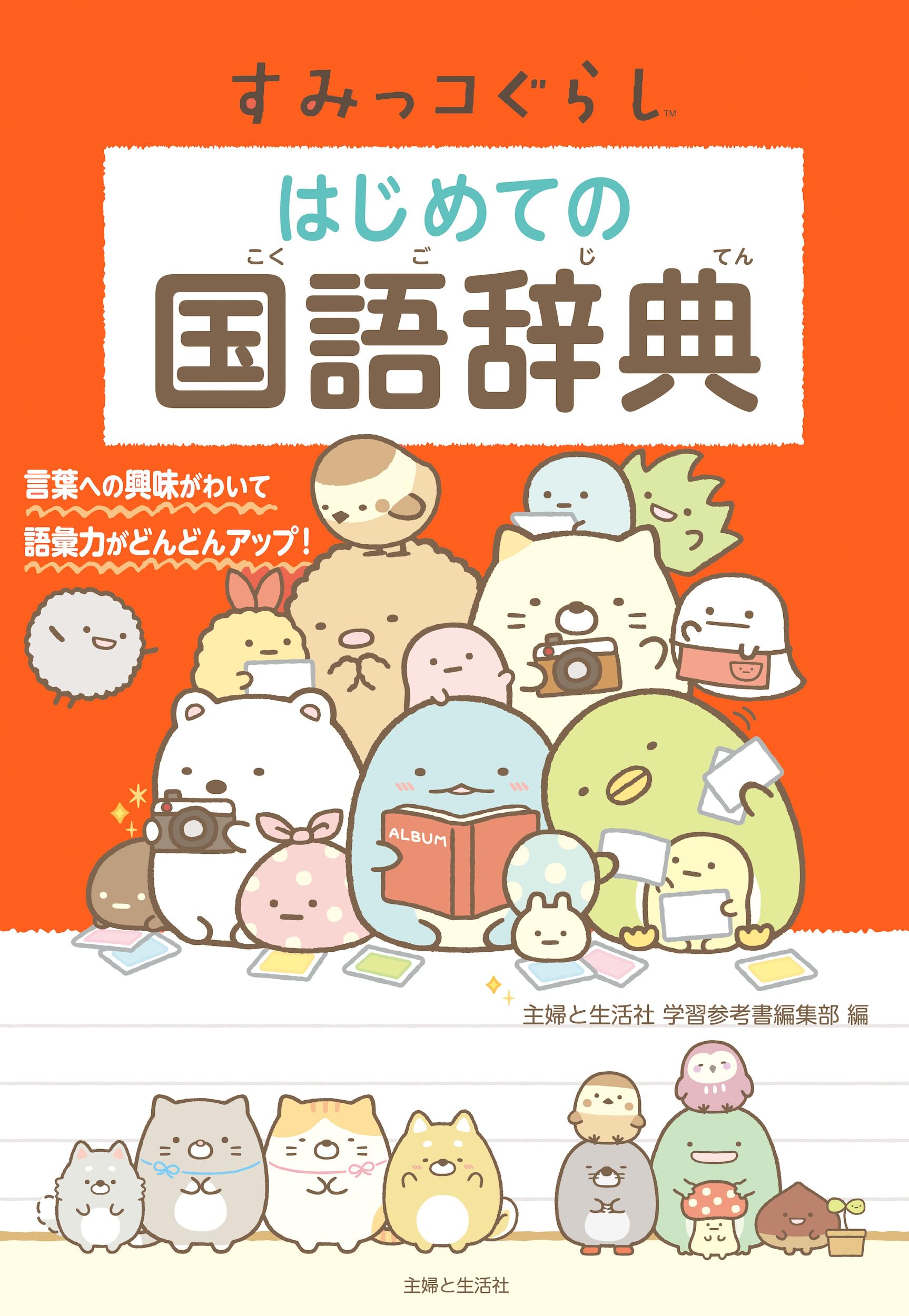 Первый японский словарь Sumikko Gurashi