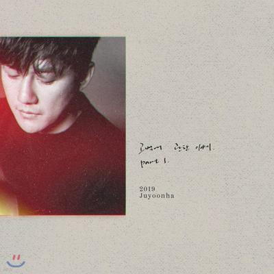 Joo Yoon Ha's 3rd Album - A Story About Confession Part 1.