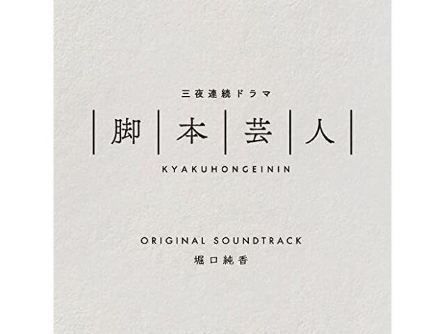 

[CD] TV Drama Kyakuhongeinin Original Sound Track DAKDCRD-15 Horiguchi Sumika