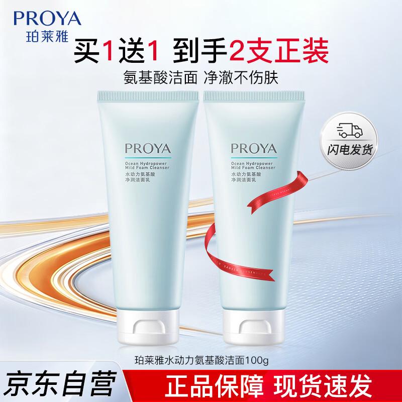 PROYA Amino Acid Deep Cleansing Facial Cleanser