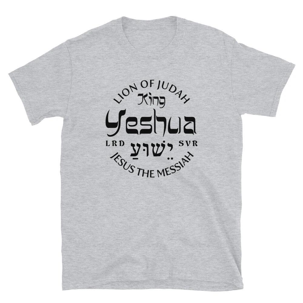 Yeshua Unisex T-Shirt, King Jesus, Hebrew, King of Kings, Lion Of Judah, Messiah 4XL