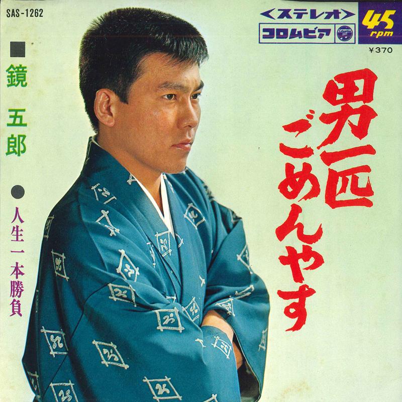 

7inch Record KYOGORO - Otokoippiki gomen yasu / Jinsei ipp SAS1262 COLUMBIA 1969 Japan Japanese Enka Used