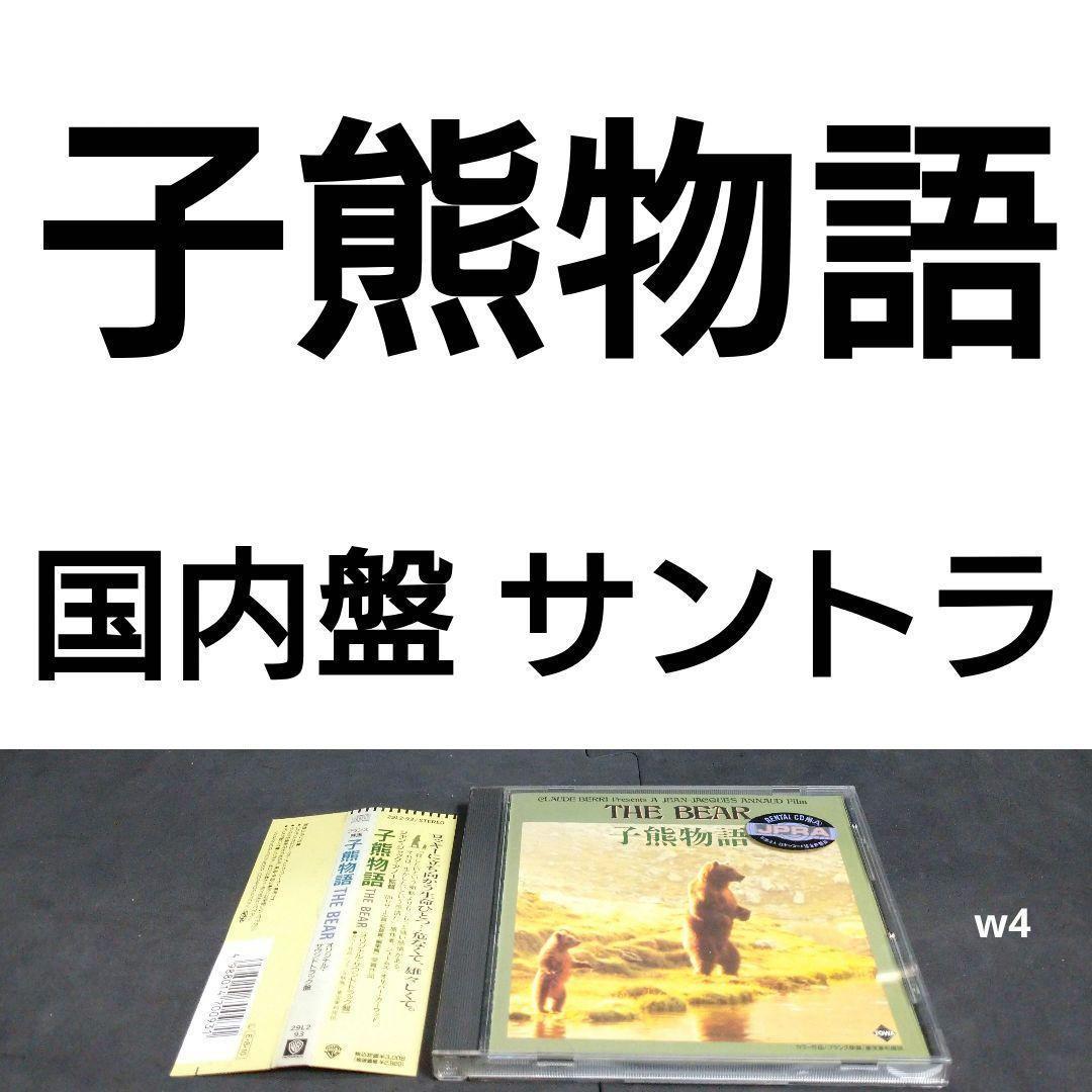 

[USED] Domestic version “Little Bear Story” original soundtrack