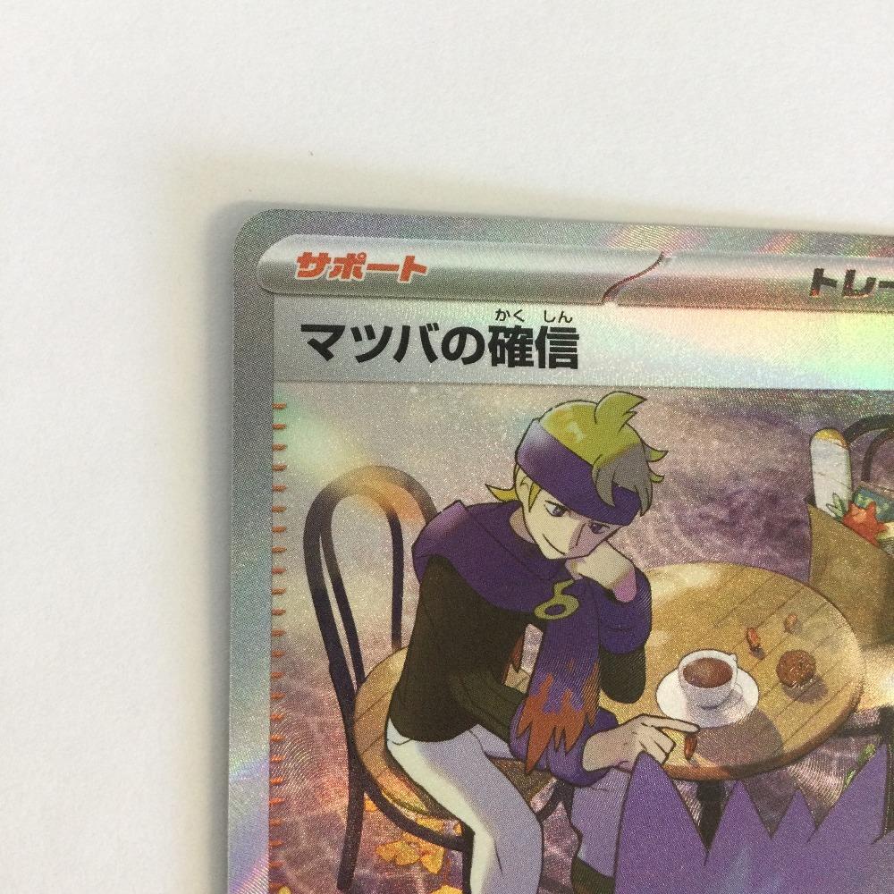 Pokémon Trading Card Conviction SAR Slightly Scratched and Dirty Matsuba's 097/071/SV5K/B