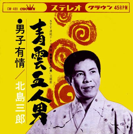 7inch Record SABURO KITAJIMA - Seiun go nin otoko / Danshi ujou CW489 CROWN 1966 Japan Japanese Enka/Traditional Used