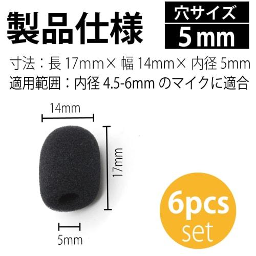 FUJIMORI Microphone Sponge Headset/Intercom Microphone Windscreen, Noise-Blocking Microphone Cover, Set of 6 (5mm Inner Diameter for Lapel Microphones