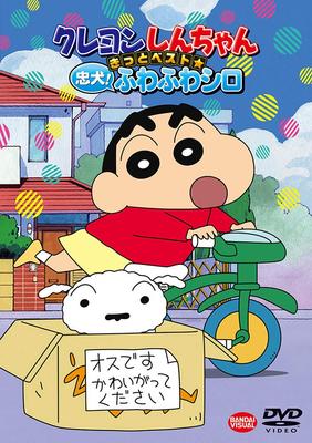 Crayon Surely the Fluffy Shiro Shin-chan BestLoyal Dog! [DVD]