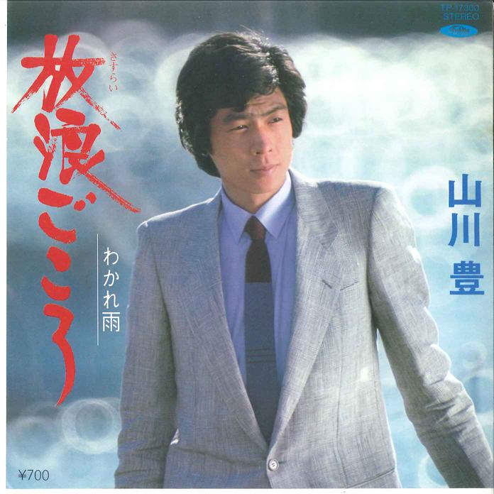 

7-дюймовая пластинка YUTAKA YAMAKAWA Hourou Gokoro Wakare Ame TP17300 TOSHIBA 1982 Япония Японская Энка Традиционная Б/у