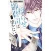 Kojirase Onzoushi Wa Natsukanai Vol.1 Flower Comics Alpha Shogakukan Japanese Manga