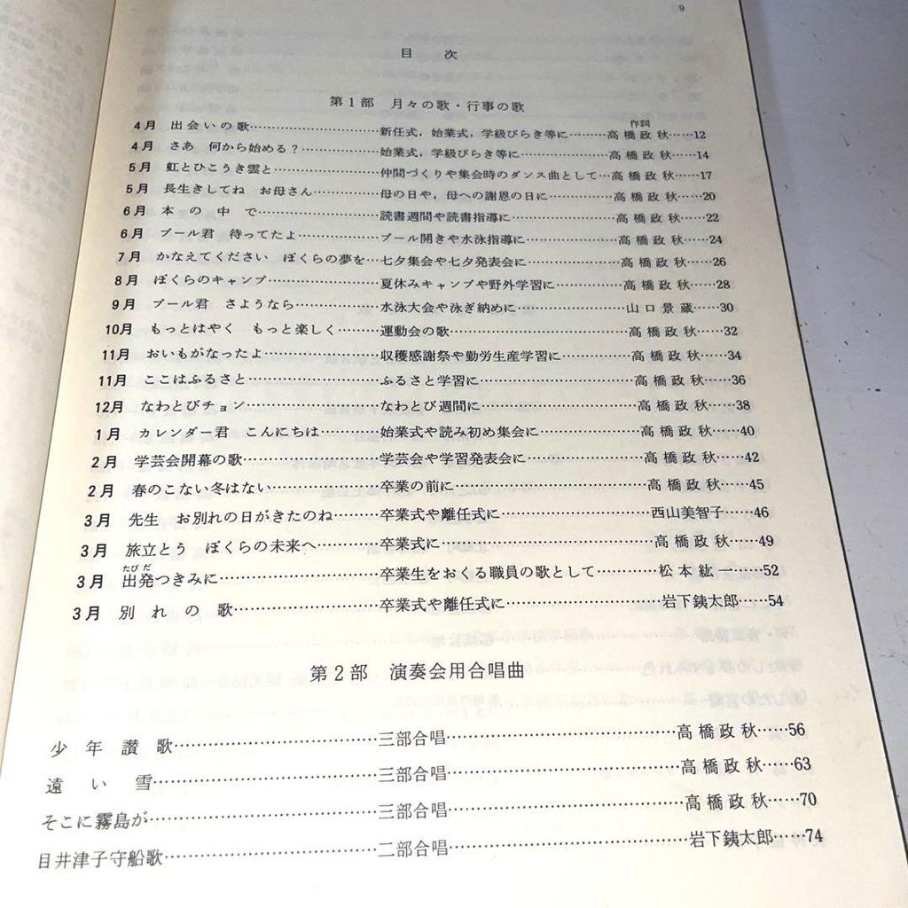 [USED] Masaaki Takahashi's Works "At that time, this song" Ongaku No Tomosha Rare Music Education Choral Pieces