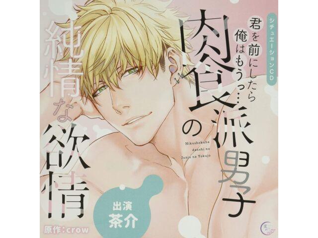 

Kimi wo Mae ni Shitara Ore wa Mou Nikushokuha Danshi no Junjo na Yokujo MHSC-19