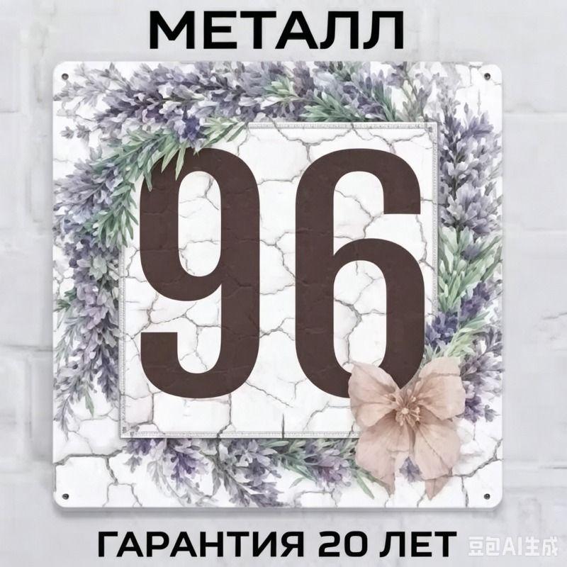 Metallhausnummernschild im Landhausstil Lavendel 20x20cm