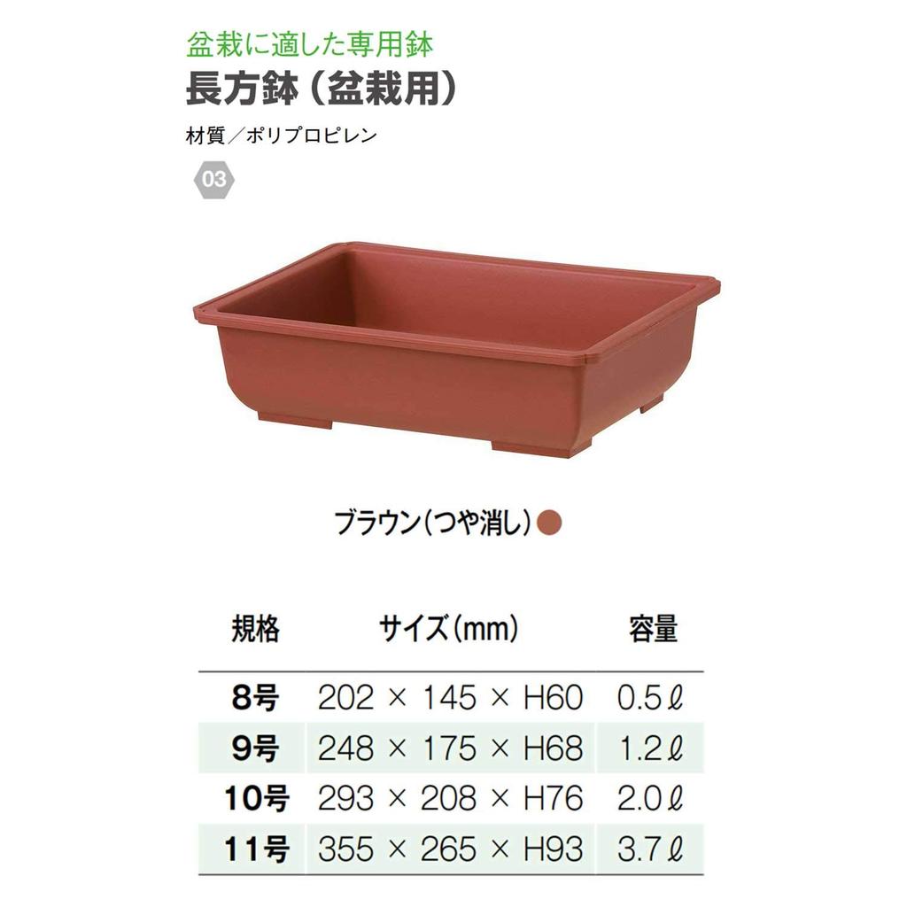 Yamato Plastic Rectangular Bonsai Size 293 x 208 x 76cm Brown Pot, 10, H, (Matte)