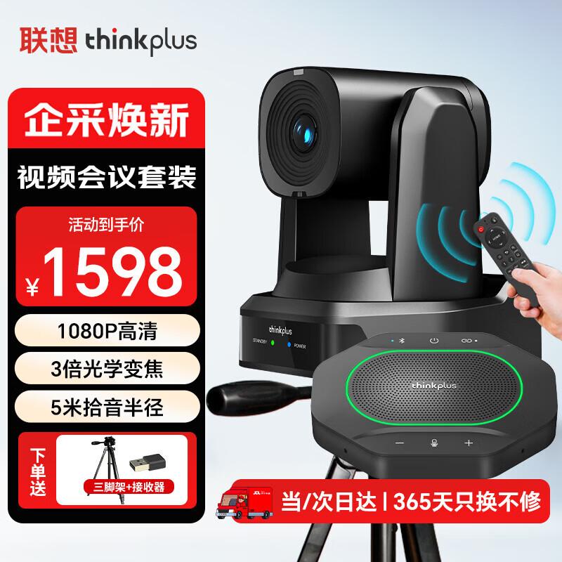 Lenovo Video Conference System (CN Version)