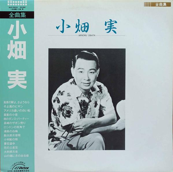 

Виниловая пластинка MINORU OBATA All The Best SJX25033 VICTOR 1985 Япония Японская ЭнкаТрадиционная Б/у