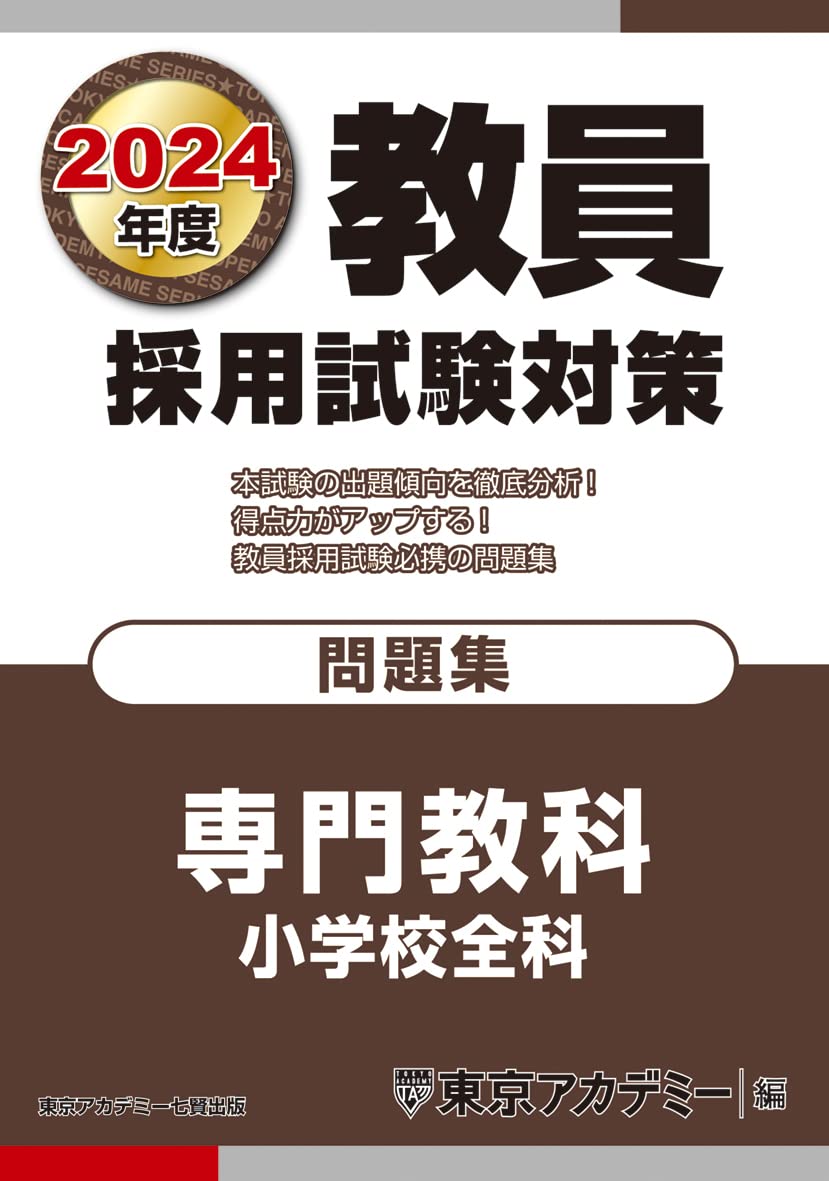 Teacher Recruitment Exam Preparation Workbook: Specialized Subjects, Elementary School All Subjects, 2024 Edition (Open Sesame Series)