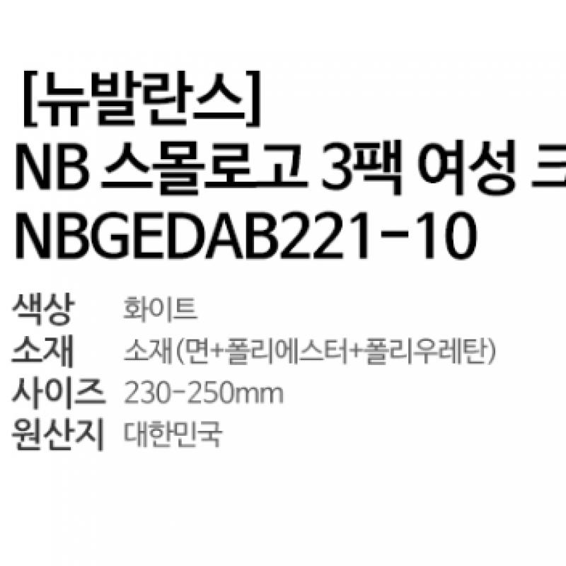 NeW Balance Nbgedab221 10 NeW Balance Nb Small Logo W 3 Pack White