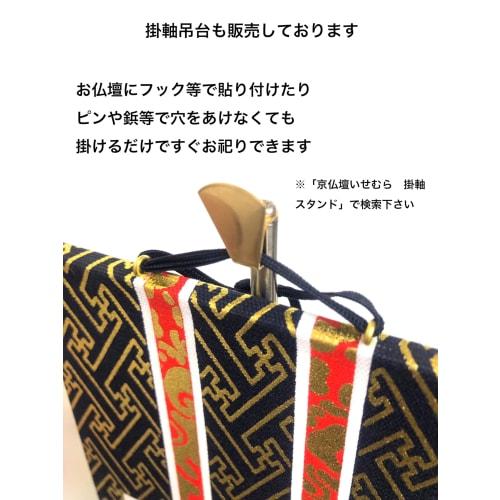 Set of two hanging scrolls by Kyo-Isemura Buddhist Altar. Available in various sects and sizes. Jodo Shinshu Buddhist Altar Scrolls: Shuren (20s, Jodo