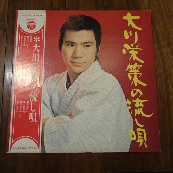 

LP Record OKAWA EISAKU - Okawaeisaku no nagashi uta ALS5160 COLUMBIA Japan Japanese Pop/Rock Used