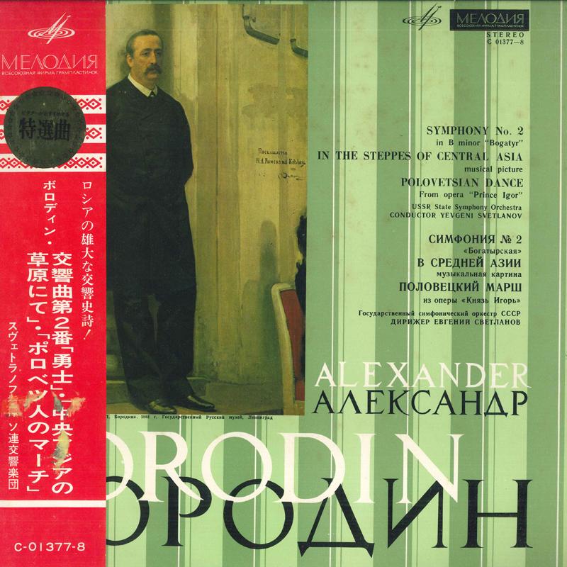 

LP Record SVETLANOV Borodin Symphony No. 2 C0137701378 MEO Japan Obi Classical Used