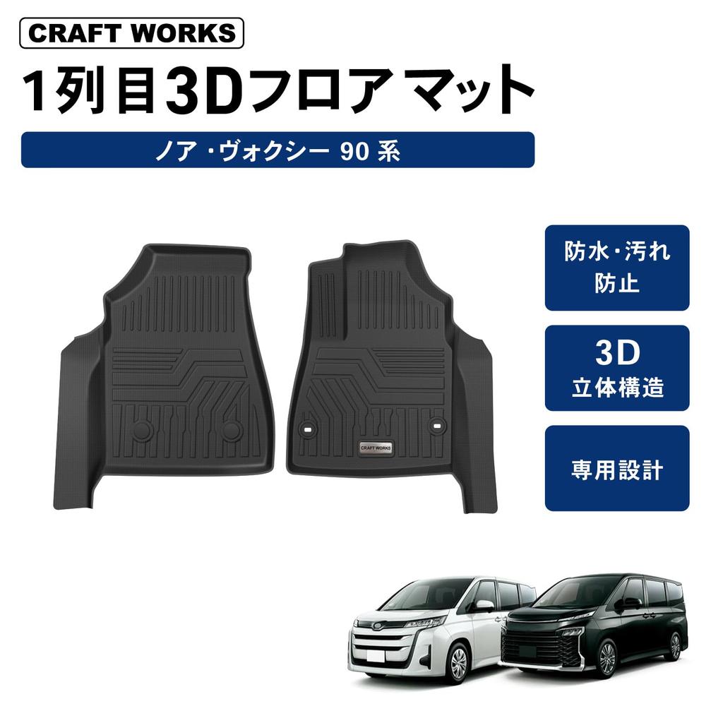 [Automotive Mechanic Supervised] Craft Works Noah/Voxy Floor Mats, Waterproof, Washable, Perfect Fit, 3D Mats, Vehicle-Specific First-Row Interior Acc
