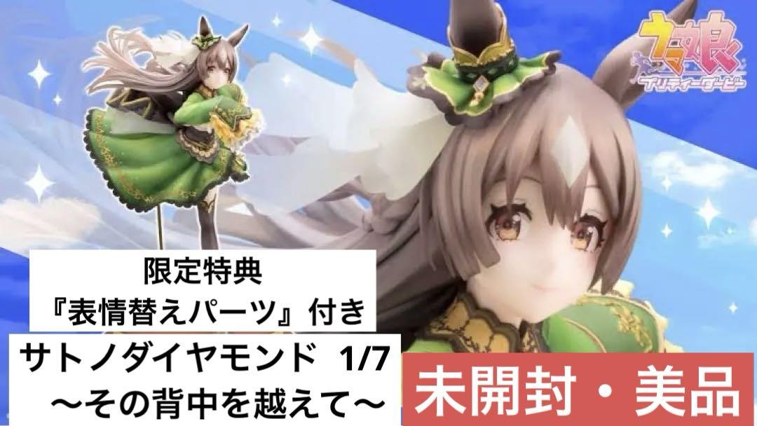 

[USED] Uma Musume Satono Diamond ~Beyond That Back~ bonus parts included