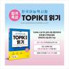 Special Lecture for Passing Korean Language Proficiency Test TOPIK II (TOPIK 2) Reading - Free Video Lecture