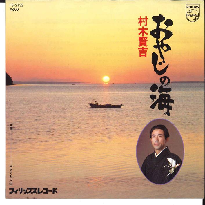 

7inch Record KENKICHI MURAKI - Oyaji No Umi / Yasagure Jinsei FS2132 PHILIPS 1979 Japan Japanese Enka Used