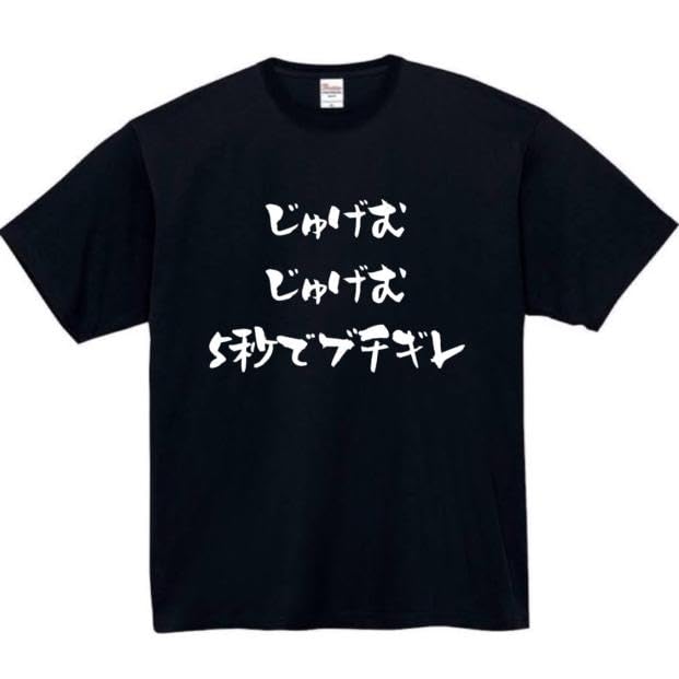 

Jugemu Jugemu Breaks in 5 Seconds Funny 2XL Size [Oremake] T-Shirt, T-Shirt, T-Shirt, Funny, Black,