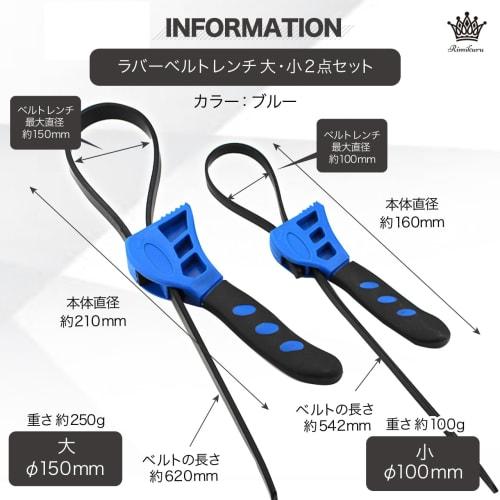 Rimikuru Rubber Belt Wrench, 150mm, 100mm, 2-Piece Set, Belt Wrench, Oil Filter Wrench, Adjustable Tool, Multi-Function Wrench (Blue)