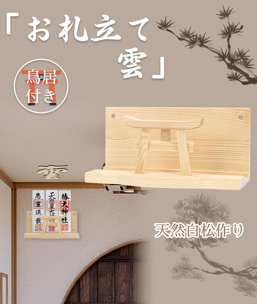 Shinto Shrine & Cloud Set with Torii Gate, Modern Natural Wood Shinto Shrine Holder, Simple and Stylish, Freestanding, Wall-Mounted, Easy