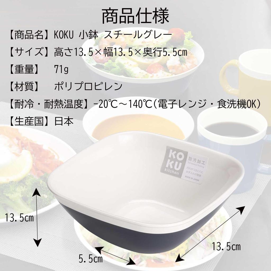 KOKUBO KOKU Small Bowl, Steel Gray, Square, Made in Japan, Dishwasher Safe, Heat Resistant, Microwave Safe, Lightweight, Shatterproof, Stylish, Cute