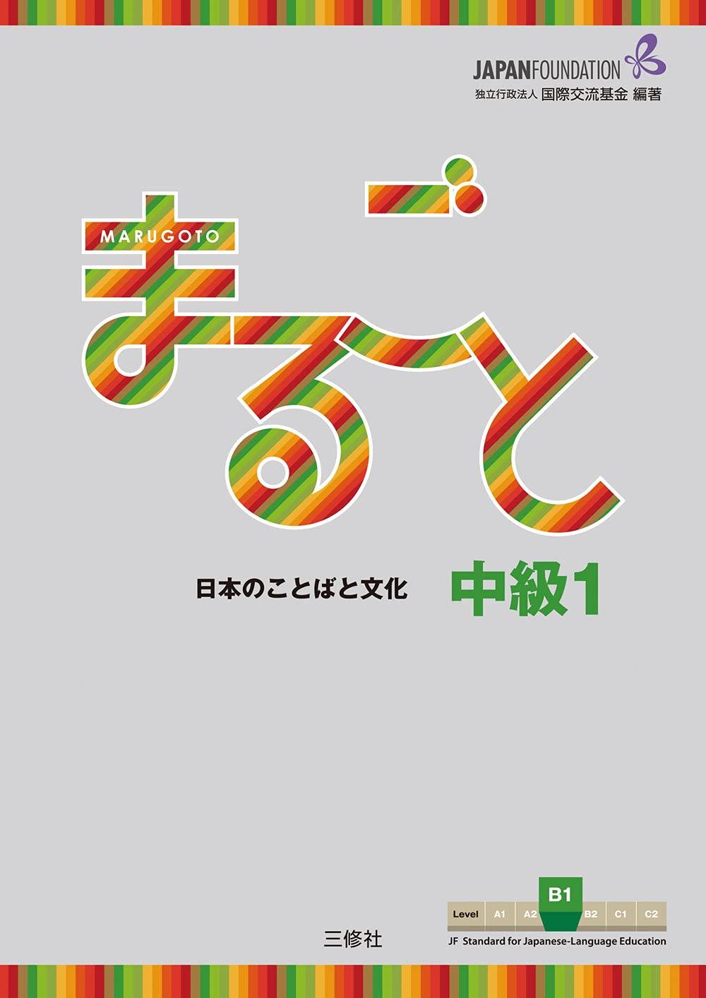 Marugoto: Japanese Language and Culture Intermediate 1 B1 (JF Standard coursebook)