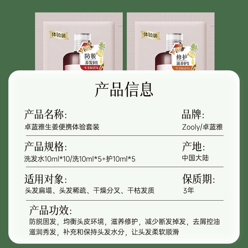 Zhuolanya Ginger Portable Experience Pack 10ml * 10 (shampoo/care)
