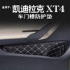 For Cadillac XT4 Dedicated Door Slot Pad Modification Interior Accessories Door Socket Storage Box Dust Protection Pad