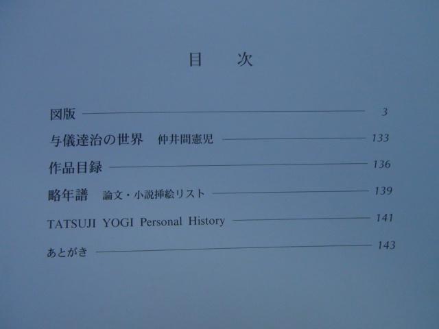 [USED] Collection of works by Tatsuji Yogi