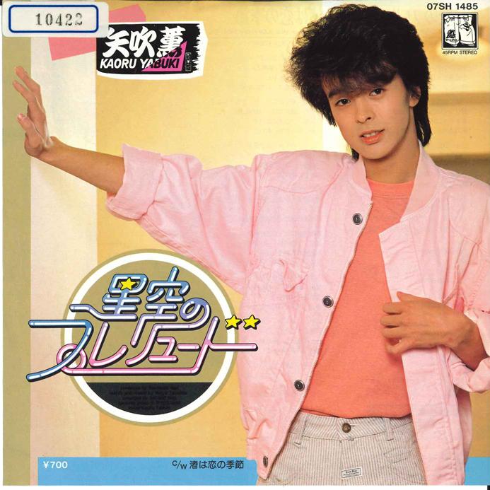 7inch Record KAORU YABUKI - Hoshizora No Prelude / Nagisa Ha Ko 07SH1485 CBS SONY 1984 Japan Japanese Pop/Rock Used