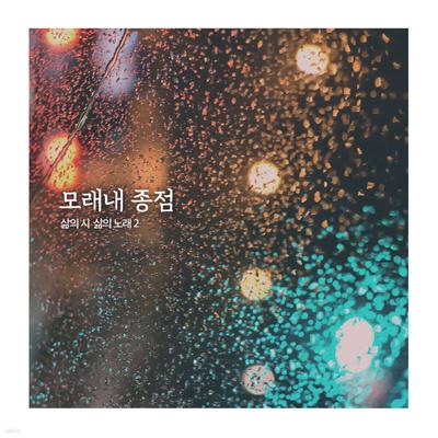 Shin Jae-chang - Poemul Vieții, Cântecul Vieții 2 'Sfârșitul Nisipului'