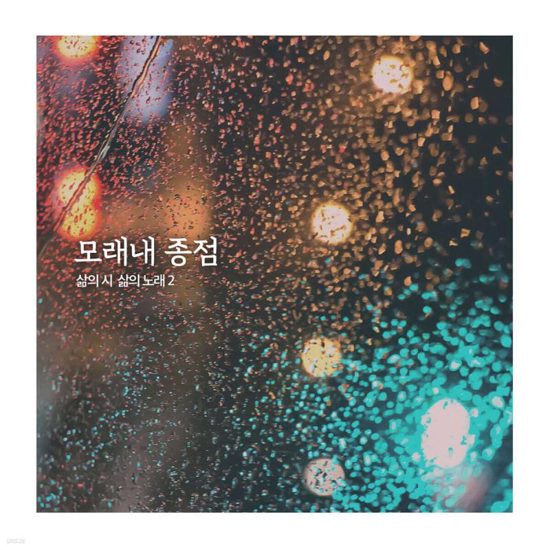 

Shin Jae-chang - Poem of Life, Song of Life 2 The End of the Sand