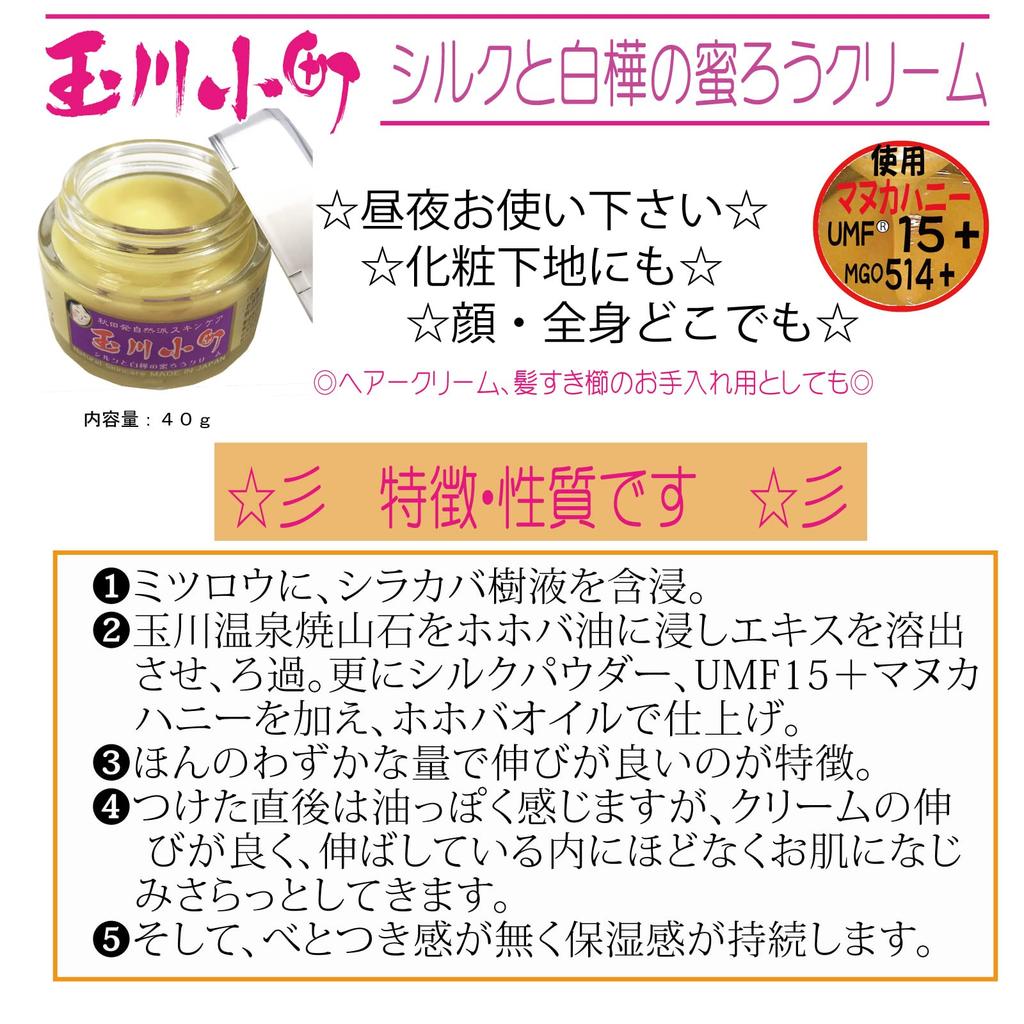 Tamagawa Komachi Silk and Birch Beeswax Cream 40g Additive-free, Naturally Derived Moisturizing Balm for the Whole Body Nominated for the NY Beauty