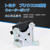 Toyota Prius 20 Series Water Pump (NHW20) - Electric Inverter Water Pump - Genuine Part Numbers: G9020-47030, G9020-47031, 04000-32528
