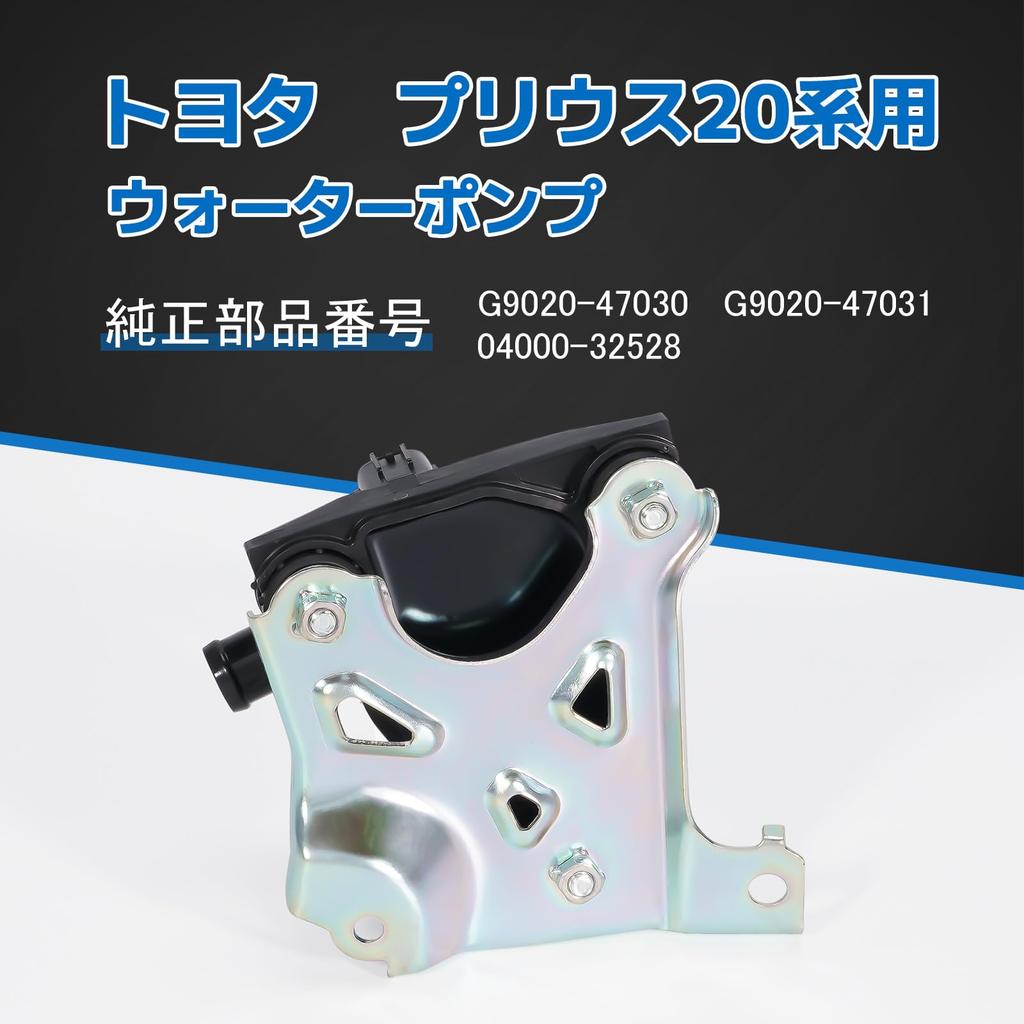 Toyota Prius 20 Series Water Pump (NHW20) - Electric Inverter Water Pump - Genuine Part Numbers: G9020-47030, G9020-47031, 04000-32528