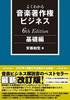 Łatwe do zrozumienia podstawy biznesu praw autorskich do muzyki wydanie 6 (Muzyka Rittor)