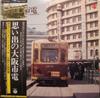LP Record NO ARTIST  Memories of the Osaka City Tram GX7030 DENON 1980 Japan Obi Sound Effects  Nature Used