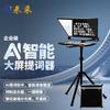 LaiCai Professional Large Screen Teleprompter
