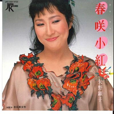7inch Record AKIKO YANO - Harusaki Kobeni / Zai Kanton Shoune JAS2001 JAPAN 1981 Japan Japanese Pop/Rock Used